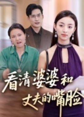 看清婆婆和丈夫的嘴脸（38集） (2025)-多米联创