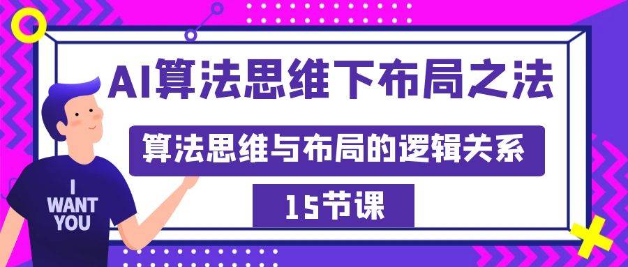 AI算法思维下布局之法：算法思维与布局的逻辑关系（15节）-多米联创