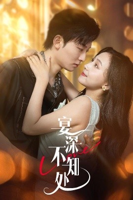 宴深不知处 (65集) 秦潇一&齐紫涵 (2025)-多米联创