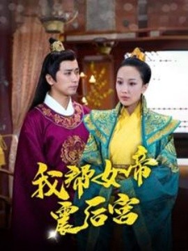 我帮女帝震后宫 (2024)-多米联创