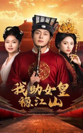 我助女皇稳江山 (2024)-多米联创