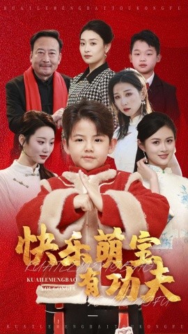 快乐萌宝有功夫 (2025)-多米联创