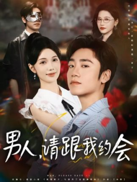 男人，请跟我约会&当我决定凭实力单身（76集）(2025)-多米联创