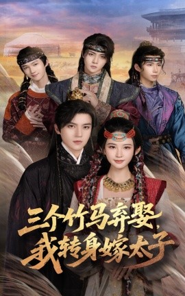 三个竹马弃娶，我转身嫁太子（60集）朱艺雯&田杨 (2025)-多米联创