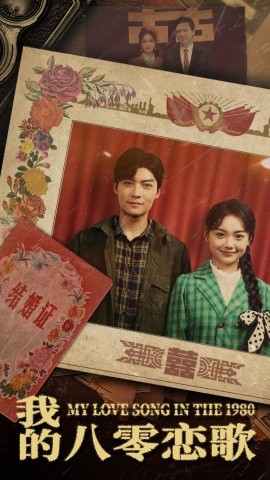 我的八零恋歌（60集）黄小再 (2025)-多米联创