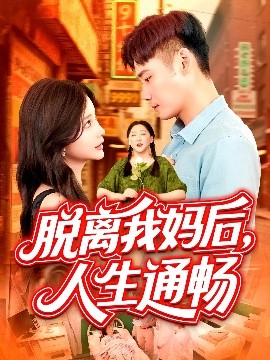 脱离我妈后，人生通畅（97集）王行宇&谢蕊伊 (2025)-多米联创