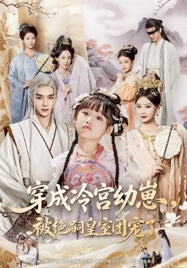 穿成冷宫幼崽，被绝嗣皇室团宠了（76集）刘晏辰&张初姈 (2025)-多米联创