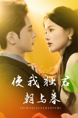 使我独君朝与暮（30集）尊淏&曹千祎 (2025)-多米联创