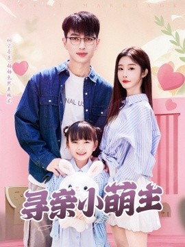 寻亲小萌主（64集）鲜嘉臣＆李艾笑 (2025)-多米联创