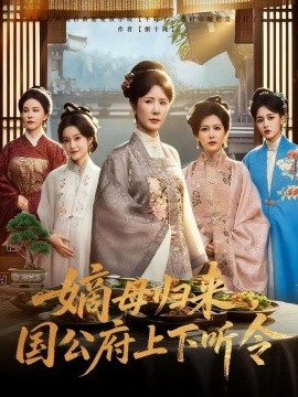 嫡母归来，国公府上下听令（60集）刘美希&张天宇 (2025)-多米联创