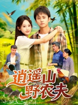 逍遥山野农夫（合集）常舒畅 (2025)-多米联创