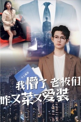 我懵了老板们咋又菜又爱装（49集）明鹏&李沐汐 (2025)-多米联创