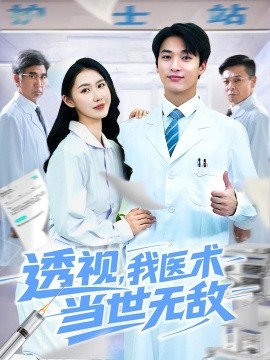 透视，我医术当世无敌（90集）张枫&单润妍 (2025)-多米联创