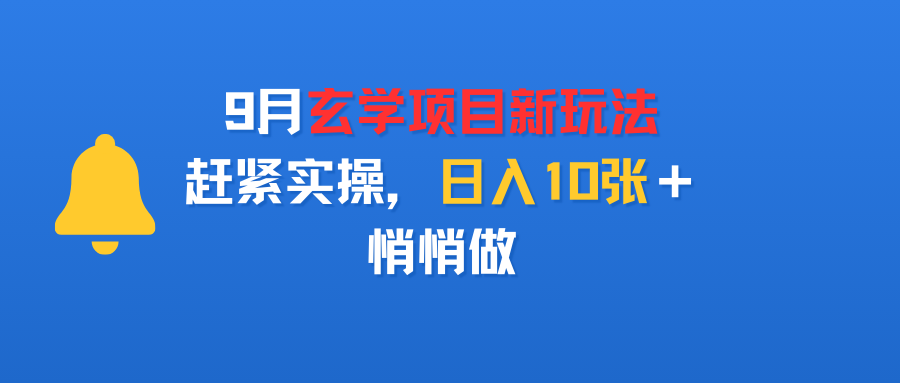 9月玄学项目新玩法，赶紧实操，日入10张＋，悄悄做-多米联创