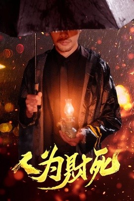 人为财死（47集）孙昊&李沐汐 (2025)-多米联创