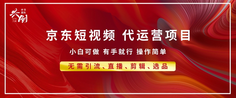 京东带货代运营 年底翻身项目，小白有手就行，月入8k-多米联创