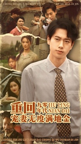 重回九零年代，宠妻无度满地金（71集）张子安＆王宇婧 (2025)-多米联创