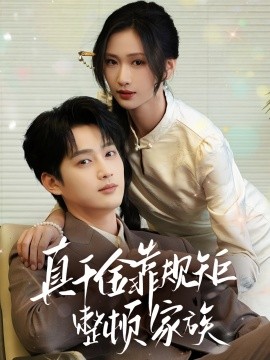 真千金靠规矩整顿家族（70集）孙艺荀&张予湉 (2025)-多米联创