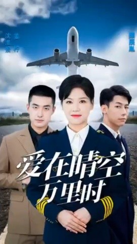 爱在晴空万里时 (2023)-多米联创