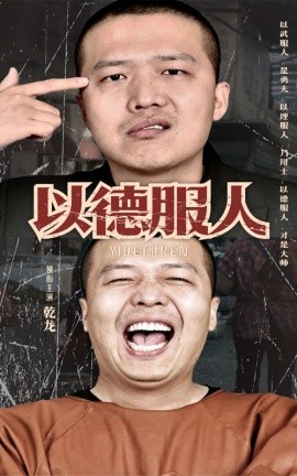 以德服人 (2024)-多米联创