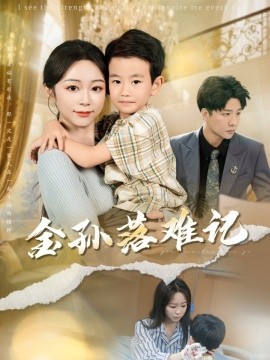 金孙落难记（62集）郭家麟&梁曼如 (2025)-多米联创