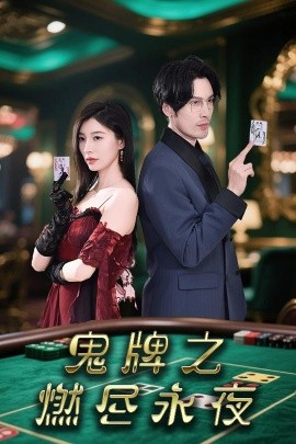 鬼牌之燃尽永夜（60集）谭敏 (2025)-多米联创