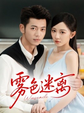 雾色迷离（65集）李泉成＆姚宇晨 (2025)-多米联创