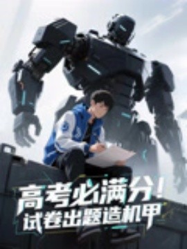高考必满分！试卷出题造机甲（73集）动漫短剧 (2025)-多米联创