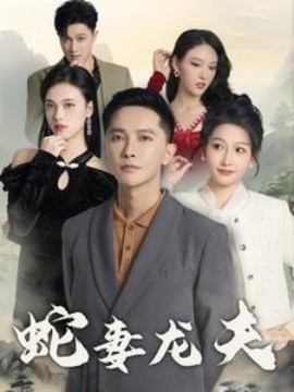 蛇妻龙夫 (2025)-多米联创