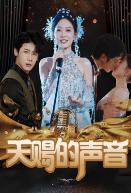 天赐的声音 (2024)-多米联创