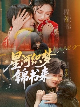 星河织梦锦书来（56集）王幸子&方浩 (2025)-多米联创