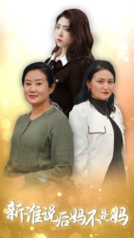 谁说后妈不是妈 (2025)-多米联创