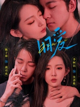 旧爱 (2024)-多米联创