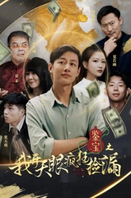 鉴宝之我开天眼疯狂捡漏 (2024)-多米联创