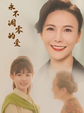永不凋零的爱 (2024)-多米联创