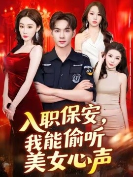入职保安，我能偷听美女心声 (80集) 程艺佳 (2025)-多米联创