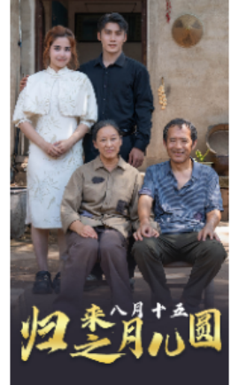 归来之八月十五月儿圆 (2024)-多米联创