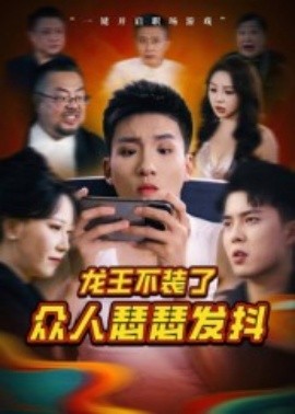 龙王不装了众人瑟瑟发抖（75集）千歆 (2025)-多米联创
