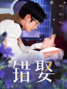 错娶 (2024)-多米联创