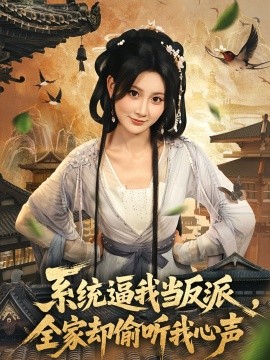 系统逼我当反派，全家却偷听我心声（80集）辰星＆杨珊子 (2025)-多米联创