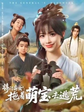 将门弃女：拖着萌宝去逃荒 (78集) 吴思腾&康渝茜 (2025)-多米联创