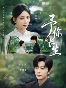 予你长生（69集）于伦豪＆张珊 (2025)-多米联创