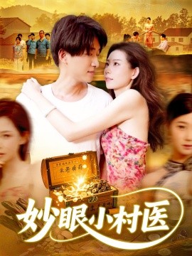 妙眼小村医（82集）王梦琪&陈子轩 (2025)-多米联创