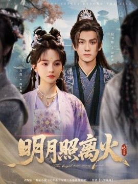 明月照离火（82集）莫书铭＆万喜（徐波滴）(2025)-多米联创