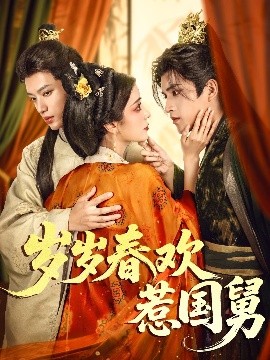岁岁春欢惹国舅（60集）周士超&毛靖馨 (2025)-多米联创