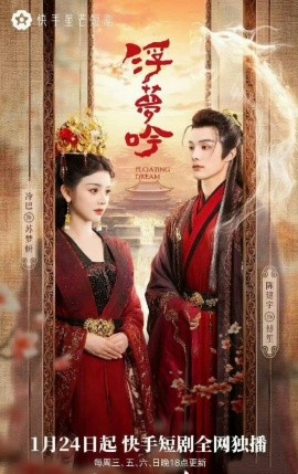 浮梦吟 (2025)-多米联创