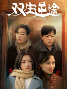 双生逆途 (2025)-多米联创