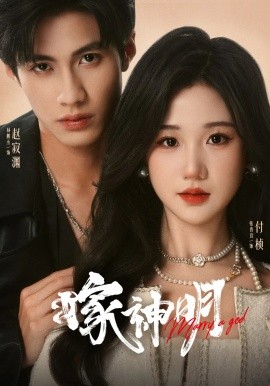 嫁神明（70集）杨鹏丞&张晋宜 (2025)-多米联创