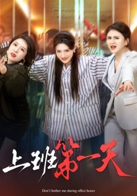 上班第一天 (2025)-多米联创