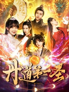 丹道第一圣（165集）项云＆周子琪 (2025)-多米联创